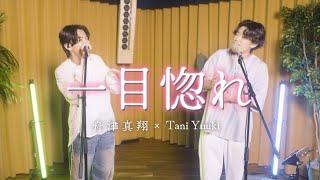 Tani Yuuki ×舟津真翔  一目惚れ 【コラボ】