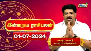 இன்றைய ராசி பலன்கள் 01.07.2024  Daily Horoscope  Indraya Rasi Palan  Subash Balakrishnan  Raj Tv