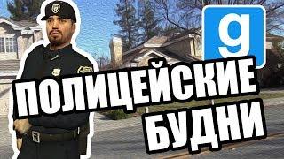 Полицейские будни Garrys Mod DarkRP