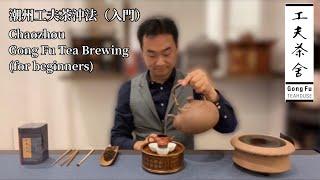 茶藝2分鐘沖泡教學潮州工夫茶沖法（入門），泡茶技巧！Chaozhou Gong Fu Tea Brewing for beginners 工夫茶舍 Gong Fu Teahouse