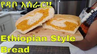 How to make Ethiopian Style Breadየዳቦ አሰራር  ye dabo aserar Ethiopian Food