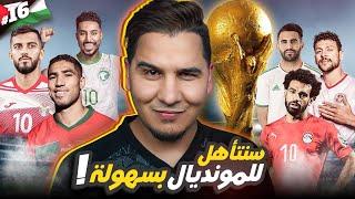 هكذا ستتأهل منتخباتنا العربية لكأس العالم 2026  الدليل الشامل   