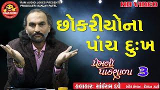 Chhokariyona Panch Dukh Sairam Dave Gujarati Comedy 2019 Ram Audio Jokes