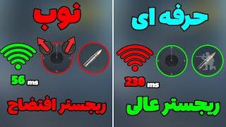 PUBG TIPS  با این ترفند حتی با پینگ خیلی ضعیف ریجستر تیر عالی داشته باش 