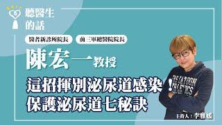 2024.07.17【直播 愛健康@icarebcc】這招揮別泌尿道感染！保護泌尿道七秘訣｜專訪：醫者新診所院長 前三軍總醫院院長 陳宏一教授｜聽醫生的話｜李雅媛