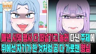 포포톡툰 매년 시댁 행사 다 떠넘기고 놀러 다닌 주제에 뒤에선 자기가 한 것처럼 공 다 가로챈 형님