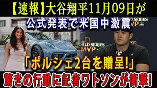 【速報】大谷翔平11月09日が公式発表で米国中激震「ポルシェ2台を贈呈」驚きの行動に記者ワトソンが衝撃 