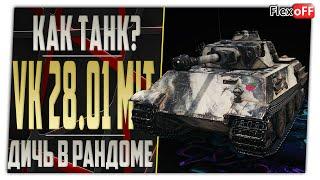 VK 28.01 mit. ЗАСЛУЖЕННАЯ НАГРАДА WOT 2021 . World of Tanks.