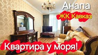 #Анапа - ЦАРСКАЯ квартира в видом на море - ЖК Кавказ - Успей купить