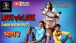 लव एके लव  Love Yeke Love  लव एके लव  भाग- ४  Romantic Marathi Web Series