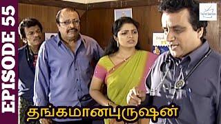 Thangamana Purushan Serial  Episode 55  Abitha  Delhi Kumar  Geetha Ravishankar  Chandraboss