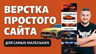 Верстка простого сайта для самых маленьких htmlcss подробное объяснение