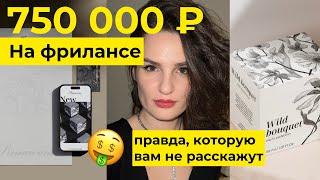  заработала 750 000₽ НА ФРИЛАНСЕ графический дизайн  ПРАВДУ которую вам не расскажут на курсах