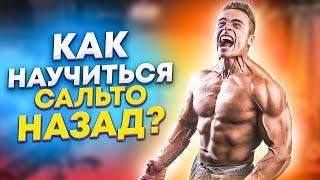 КАК НАУЧИТЬСЯ ДЕЛАТЬ САЛЬТО НАЗАД?