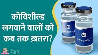 Covid-19 में AstraZeneca की Covishield Vaccine लगवाने वाले डरे नहीं ये सुनें  Sehat 879