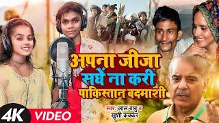 #Viral #Video  गाने को सुनके पूरा पाकिस्तान में खलबली मच गया  #Lal Babu & #Khushi  #Seema Haidar