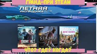 Летняя распродажа в STEAM 2019  Как получить игры за Гранд-При