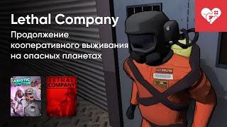 Стрим от 22122023 – ABIOTIC FACTOR LETHAL COMPANY