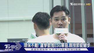 歌詞有巧思 盧學叡推ESG單曲 TVBS公開「永續影響力報告」｜TVBS新聞 @TVBSNEWS01