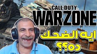 جدفازر العرب يدمر احلام محترفين وار زون بعد تجربتة الاولى  - C.O.D.  Warzone