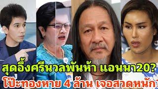 แทบหมดตัว? อึ้งศรีนวลเหลือพันห้า แอนนา 20 จับโป๊ะทองหาย ทัวร์ลงยับ?