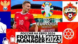 КАРЬЕРА ЗА ЦСКА В FOOTBALL MANAGER 2023 - РОССИЯ НА ЧЕМПИОНАТЕ ЕВРОПЫ 2024 #9