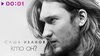 Саша Иванов - Кто он?  Official Audio  2020