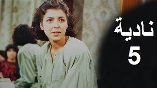 المسلسل العراقي ـ نادية ـ الحلقة 5 بطولة أمل سنان حسن حسني