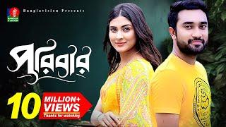 Poribar-পরিবার  Bangla New Natok  Mehjabin  Jovan  Eid Natok  Full HD