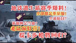 地铁新赛季重大爆料！全新地图雪地？老玩家狂喜提卡步枪将回归?