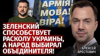 Зеленский способствует расколу Украины а народ выбирал объединителя  Арестович  Канал Центр