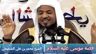 روائع القصص  قصة موسى عليه السلام  - الشيخ محمد بن علي الشنقيطي