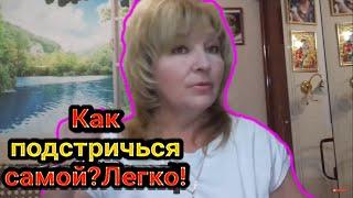 Как подстричься самой ? Легко  # 1 How to cut your hair yourself ? Easy 