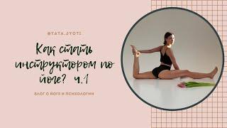 Как стать инструктором по йоге? ч.1