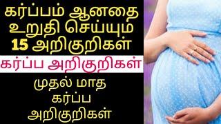 1st Month pregnancy symptoms in tamil  early pregnancy symptoms in tamil  first month pregnancy