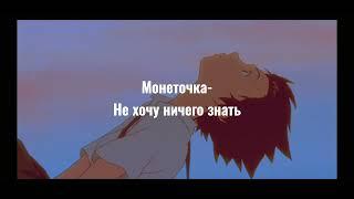 Монеточка-Не хочу ничего знать текстlyrics