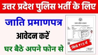 UP जाति प्रमाणपत्र कैसे Apply करें  How to apply cast certificate in up  up cast certificate 