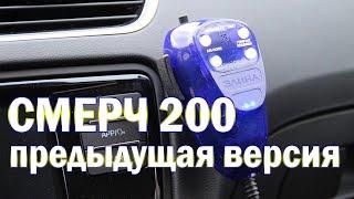 СГУ Смерч 200 предыдущая версия. Экспресс-обзор