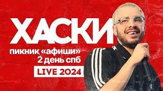 ХАСКИ  LIVE Пикник «Афиши» 2024  Питер