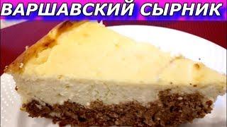 КАК ВКУСНО ВАРШАВСКИЙ СЫРНИК ИЛИ ВАНИЛЬНО-ШОКОЛАДНАЯ ТВОРОЖНАЯ ЗАПЕКАНКА