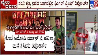 LIVE  Actor Darshan Case ಈ ವಾರ ತನಿಖಾ ತಂಡ ಕೈ ಸೇರಲಿರೋ FSL ರಿಪೋರ್ಟ್  #TV9D