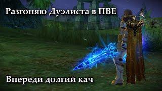 Разгоняю Дуэлиста в ПВЕ. Lineage 2 Russia Prelude of War AirinBlackbird.