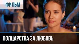 ▶️ Полцарства за любовь - Мелодрама  Фильмы и сериалы - Русские мелодрамы