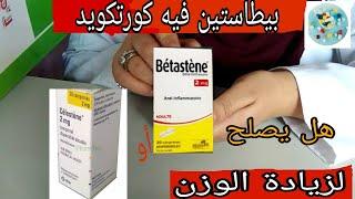 Betastene# celestene علاجات للحساسية والربو