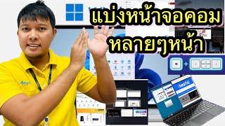 วิธีแบ่งหน้าจอคอมพิวเตอร์ให้ได้หลายๆหน้าในจอเดียว ใน windows แบ่งหน้าต่างบนหน้าจอ Windows