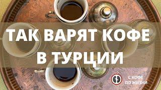 Так варят кофе в Турции