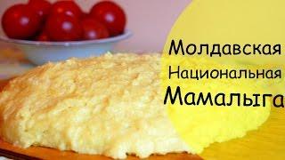 Мамалыга - пошаговая инструкция