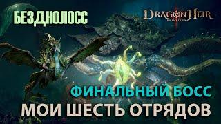 Dragonheir Silent Gods Season 3 - Мои шесть отрядов для финального босса