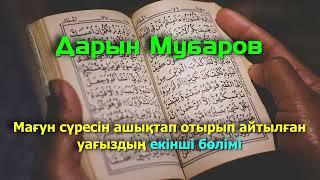 Мағун сүресін ашықтап отырып айтылған уағыздың екінші бөлімі - Дарын Мубаров