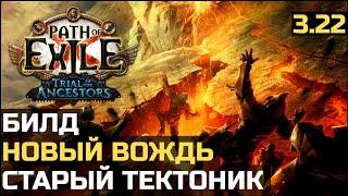 Билд Вождь Тектонический удар  Path of Exile 3.22